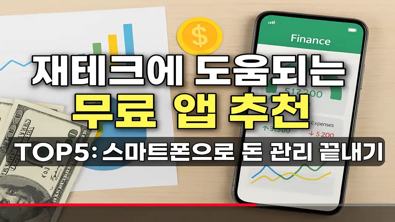 재테크에 유용한 무료 앱 TOP5 추천