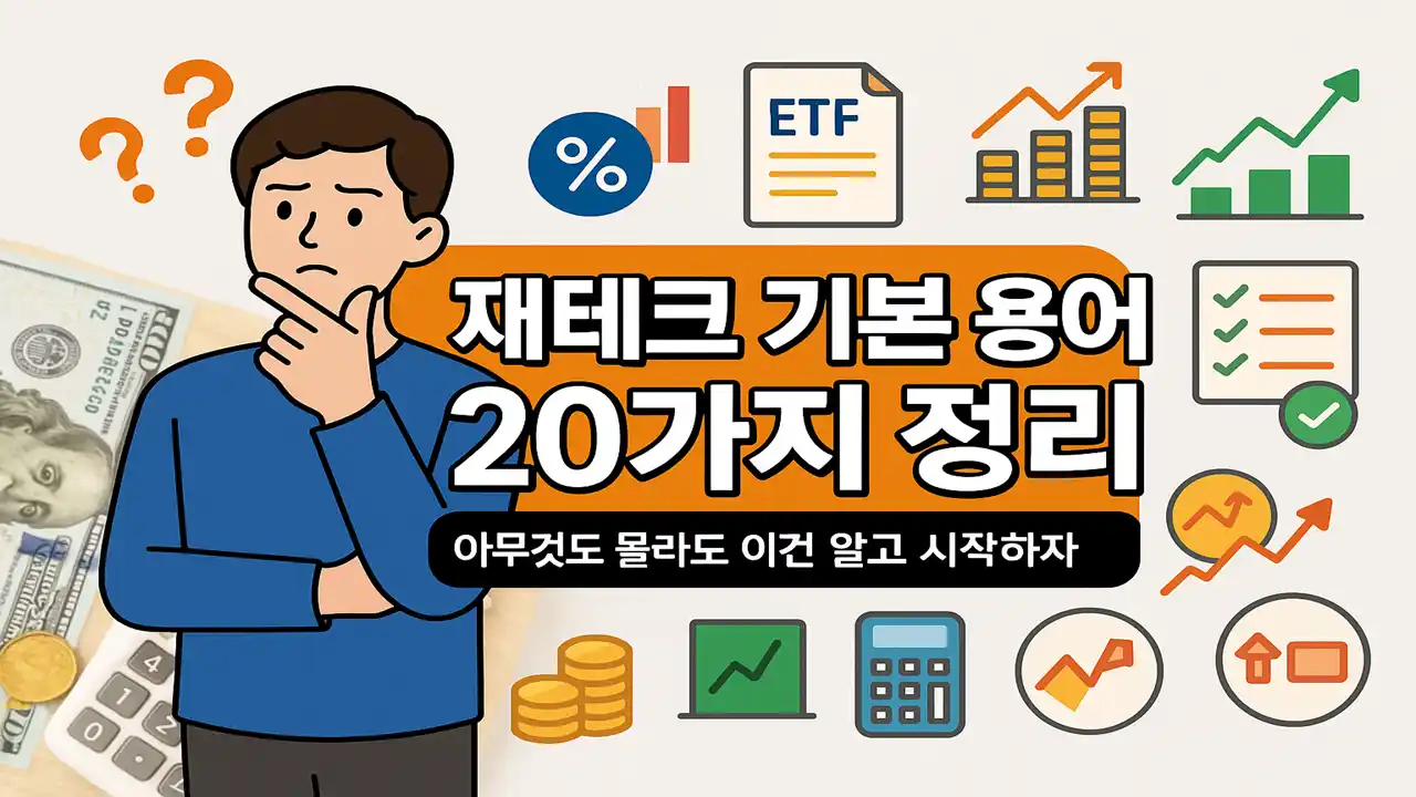 재테크 입문자를 위한 기본 용어 20가지 요약
